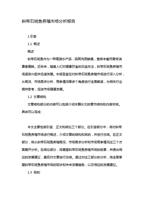 斜带石斑鱼养殖市场分析报告