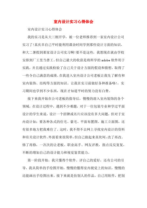 室内设计实习心得体会