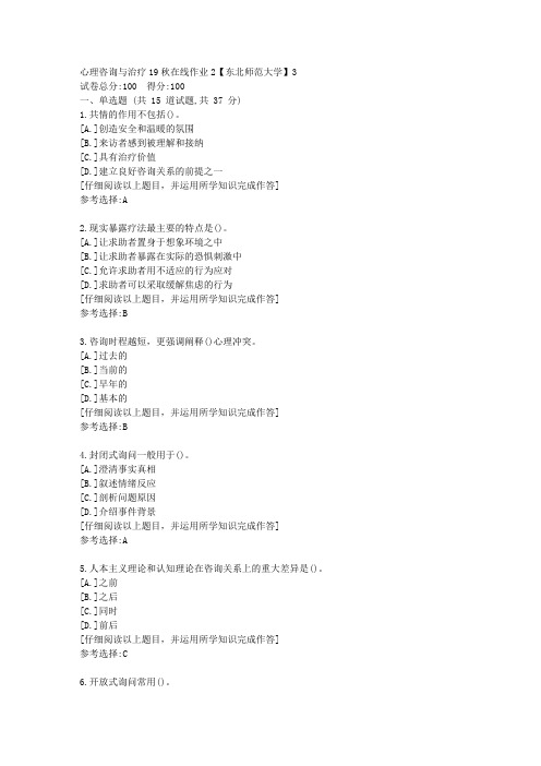 东师-心理咨询与治疗19秋在线作业2满分答案3