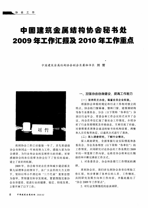 中国建筑金属结构协会秘书处2009年工作汇报及2010年工作重点