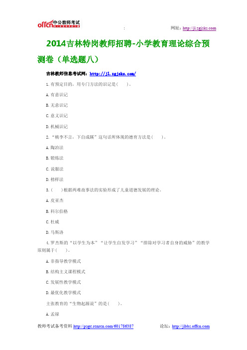 2014吉林特岗教师招聘-小学教育理论综合预测卷(单选题八)