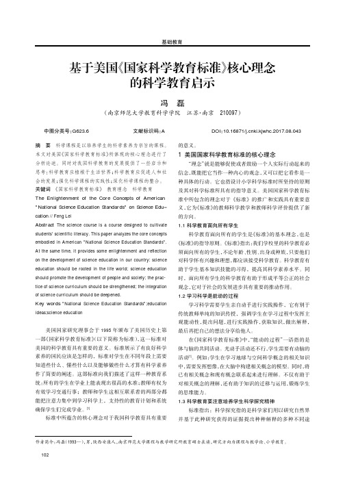 基于美国《国家科学教育标准》核心理念的科学教育启示