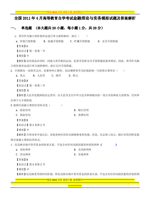 全国2011年4月高等教育自学考试金融理论与实务模拟试题及答案解析[1]