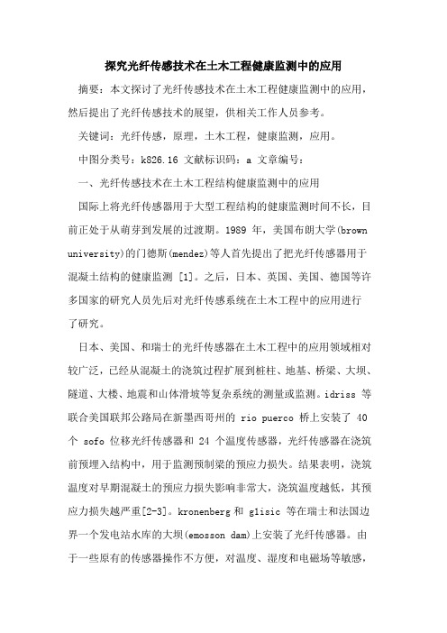 光纤传感技术在土木工程健康监测中应用