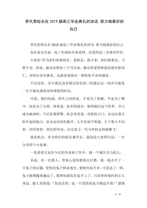 李代贵校长在2019届高三毕业典礼的讲话-努力做最好的自己