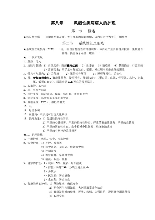 第八章     风湿性疾病病人的护理
