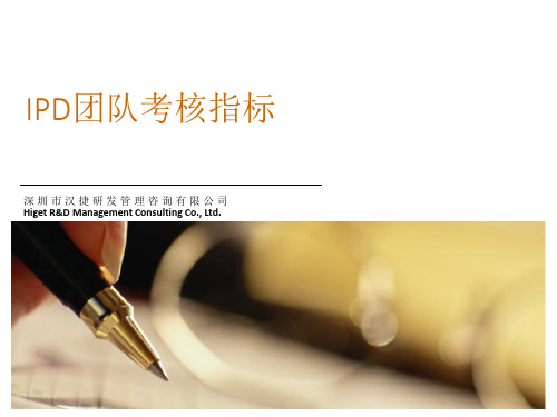 IPD团队考核指标