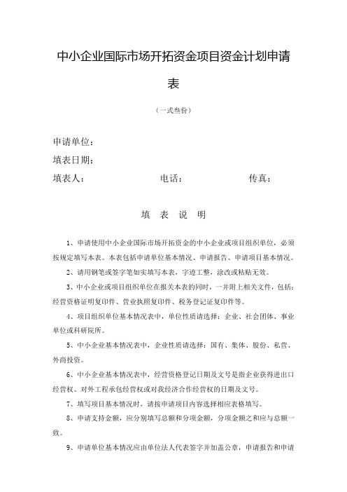 中小企业国际市场开拓资金项目资金计划申请表