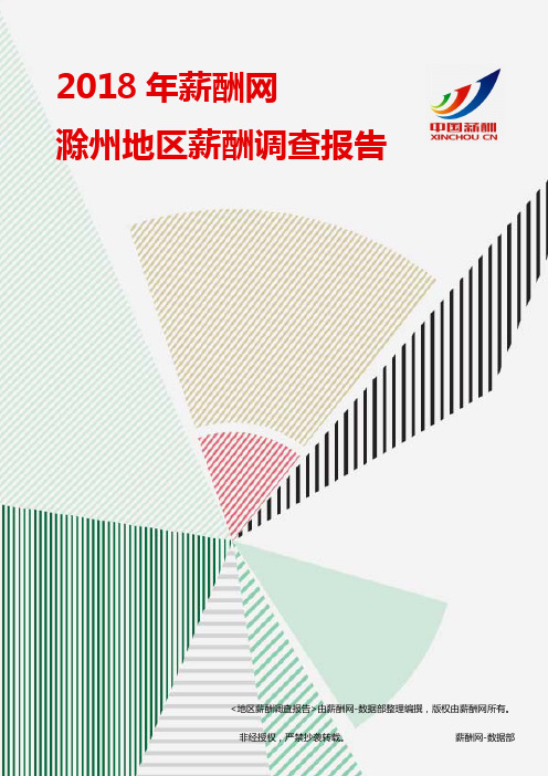 2018滁州地区薪酬调查报告