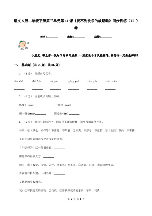 语文S版二年级下册第三单元第11课《找不到快乐的波斯猫》同步训练(II )卷