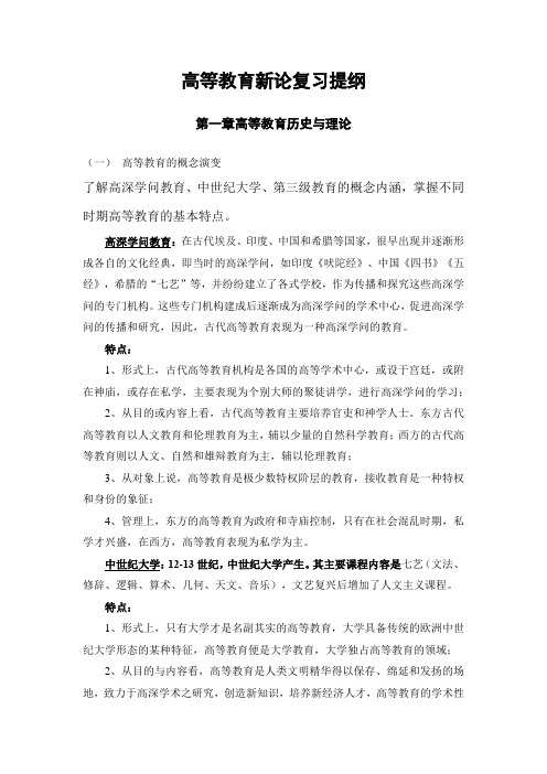 《高等教育新论》复习提纲