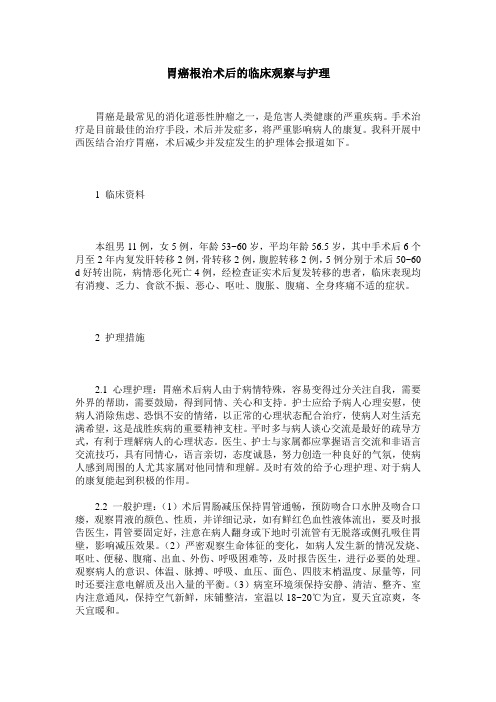 胃癌根治术后的临床观察与护理