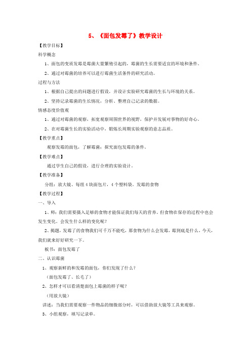 (小学教育)四年级科学下册3.5面包发霉了教案教科版