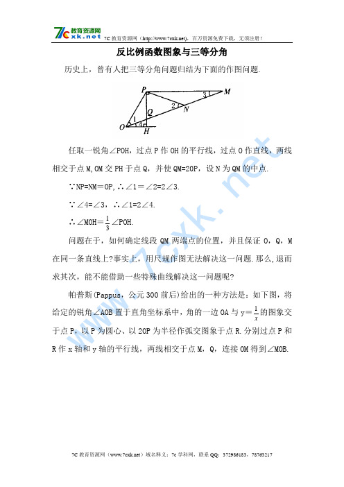 拓展资源：反比例函数图象与三等分角