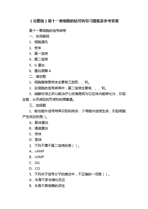 （完整版）第十一章细胞的信号转导习题集及参考答案