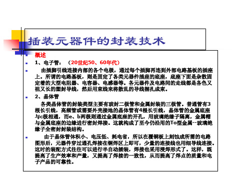 插装元器件的封装技术