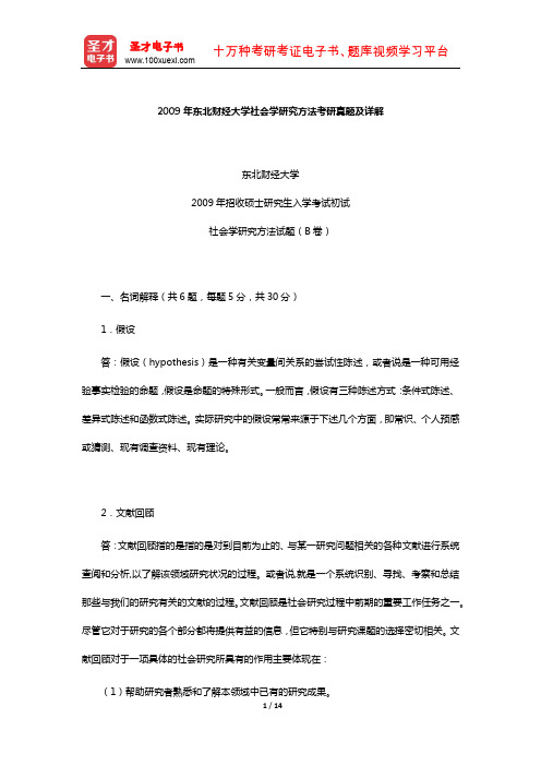 2009年东北财经大学社会学研究方法考研真题及详解【圣才出品】