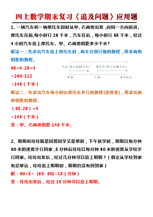 四年级上册数学数学期末复习《追及问题》应用题