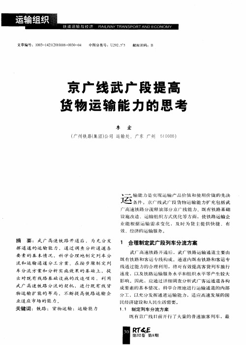 京广线武广段提高货物运输能力的思考