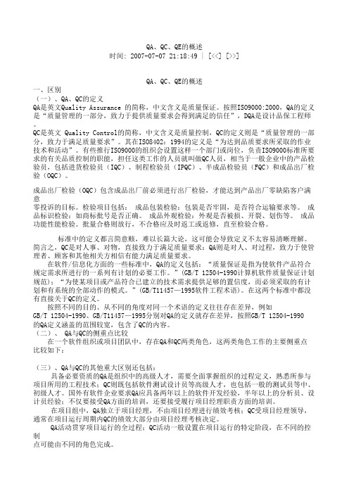 QA_QC_QE_区别 (3)