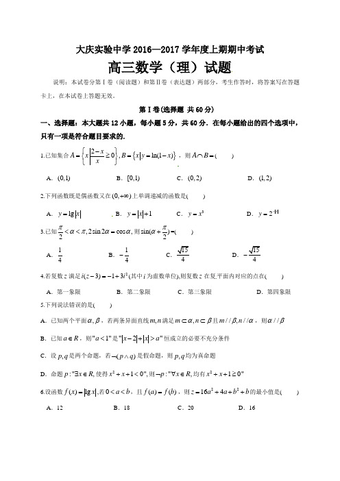 【全国百强校首发】黑龙江省大庆实验中学2017届高三上学期期中考试数学(理)试题