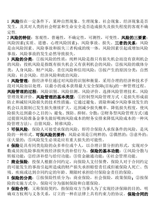 保险学重点归纳