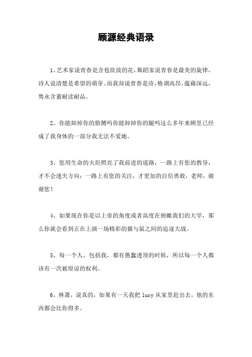 顾源经典语录