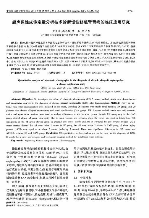 超声弹性成像定量分析技术诊断慢性移植肾肾病的临床应用研究