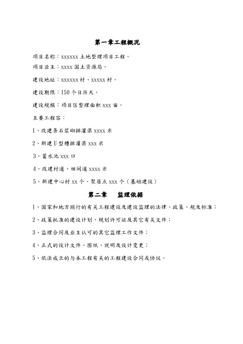 土地整理项目监理规划范本