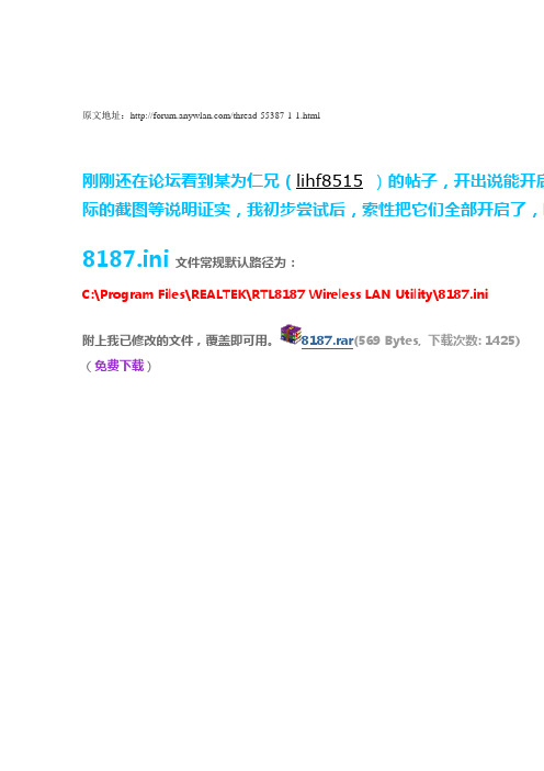 RTL8187 隐藏功能全开