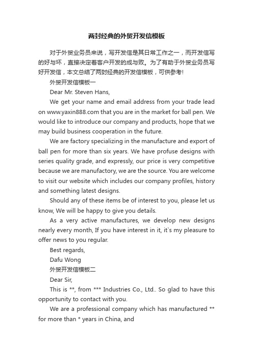 两封经典的外贸开发信模板