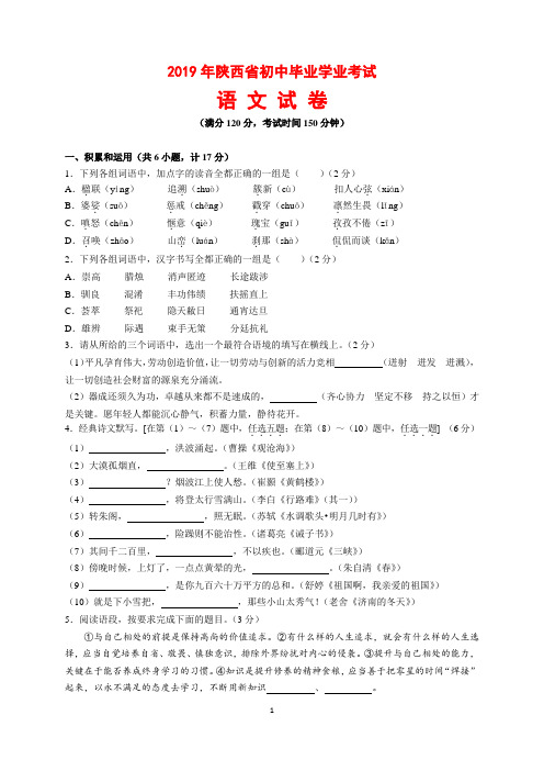 2019年陕西省中考语文试题及参考答案(word解析版)