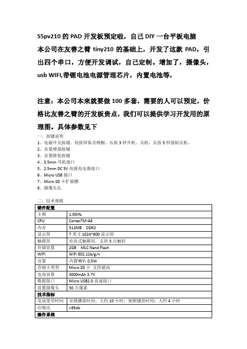 基于S5pv210的PAD开发板设计, 自己DIY一台平板电脑