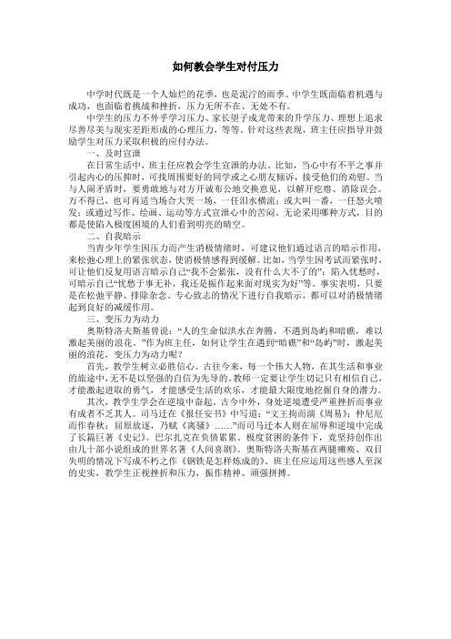 如何教会学生对付压力