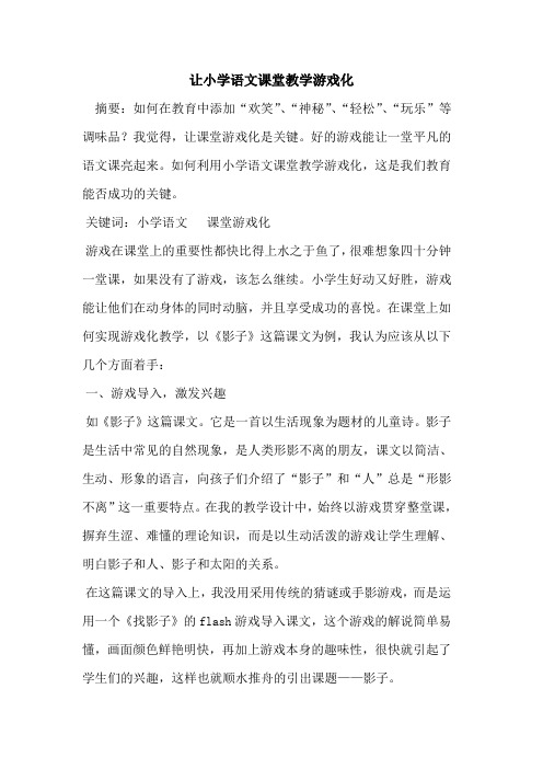 让小学语文课堂教学游戏化