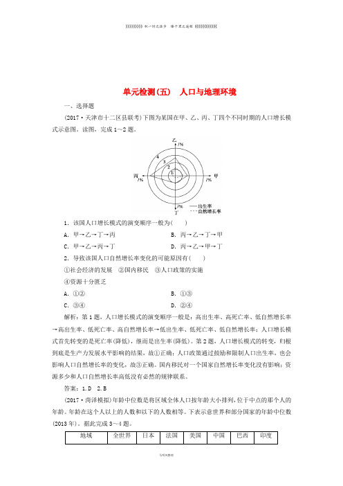 高考地理一轮复习 第二部分第五单元单元检测 鲁教版