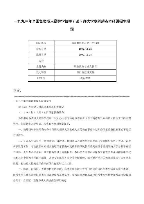 一九九三年全国各类成人高等学校举（试）办大学专科起点本科班招生规定-