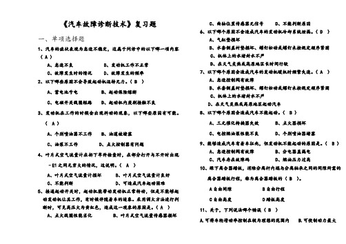 《汽车故障诊断技术》复习试题及答案及解析