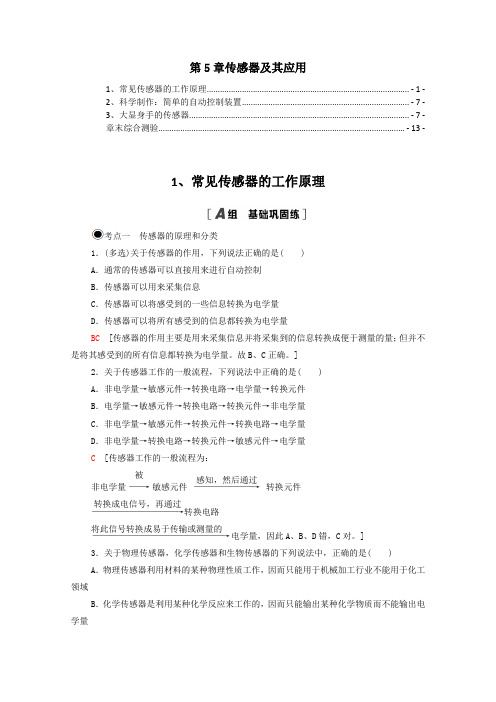 新教材鲁科版高中物理选择性必修第二册第5章传感器及其应用 课时练习题及章末测验 含解析