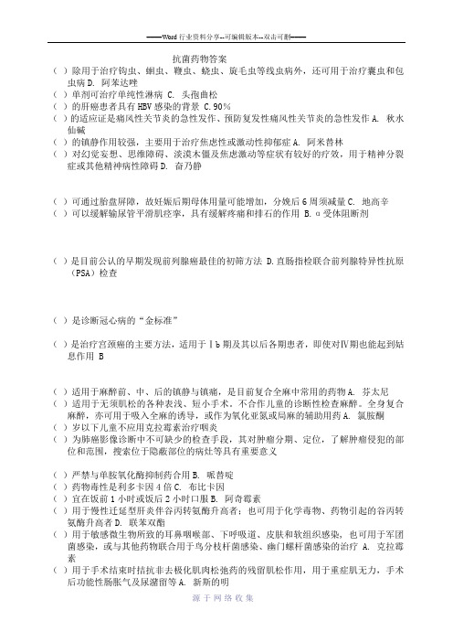 《国家基本药物临床应用指南(2012版)》答案