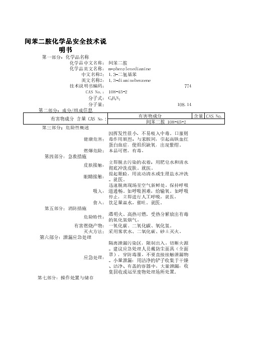 间苯二胺