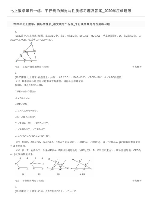 七上数学每日一练：平行线的判定与性质练习题及答案_2020年压轴题版