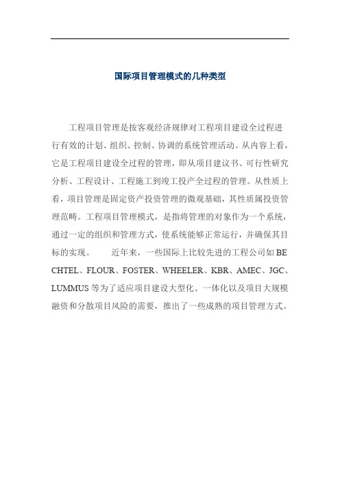 国际项目管理模式的几种类型