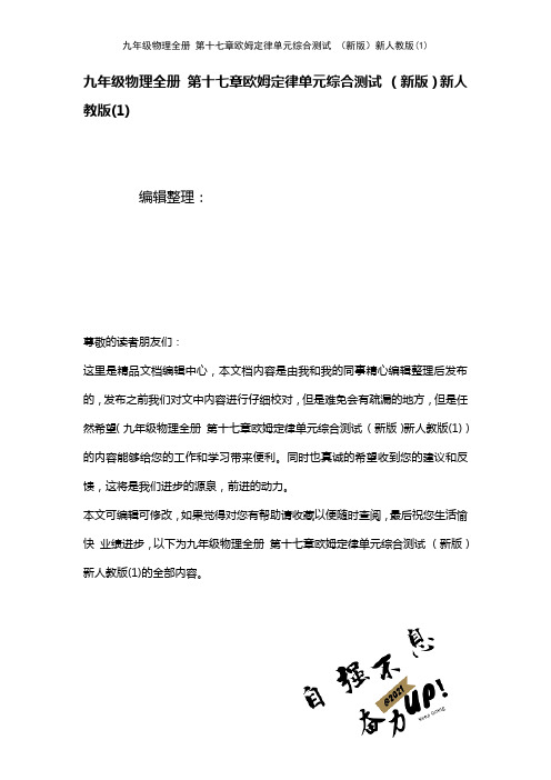 九年级物理全册第十七章欧姆定律单元综合测试新人教版(1)(2021年整理)