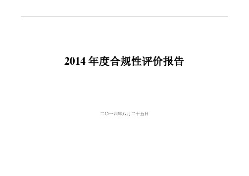 2014施工企业环境与职业健康安全合规性评价报告