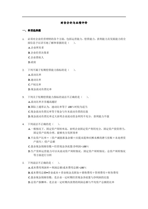 财务分析与业绩评价