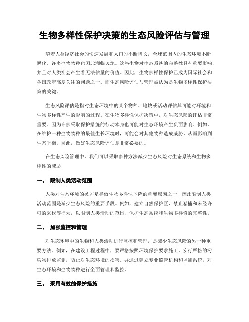 生物多样性保护决策的生态风险评估与管理