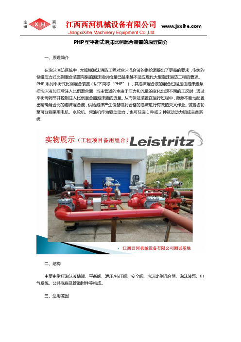 PHP型平衡式泡沫比例混合装置的原理简介