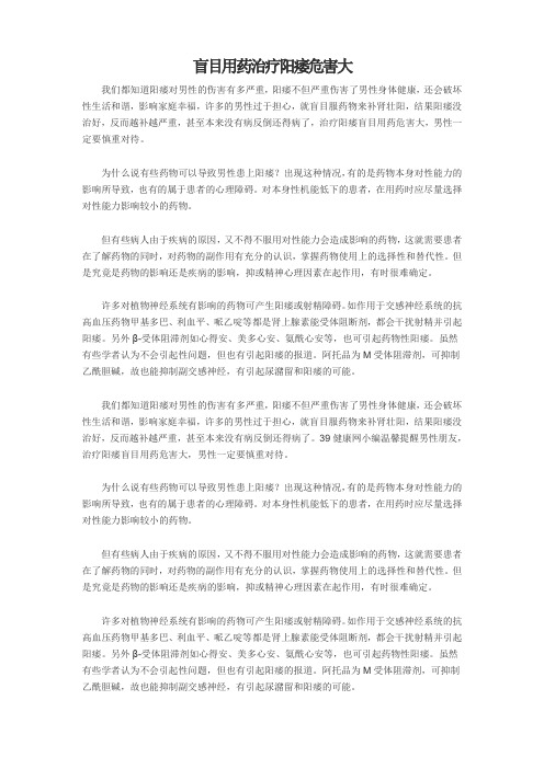 盲目用药治疗阳痿危害大