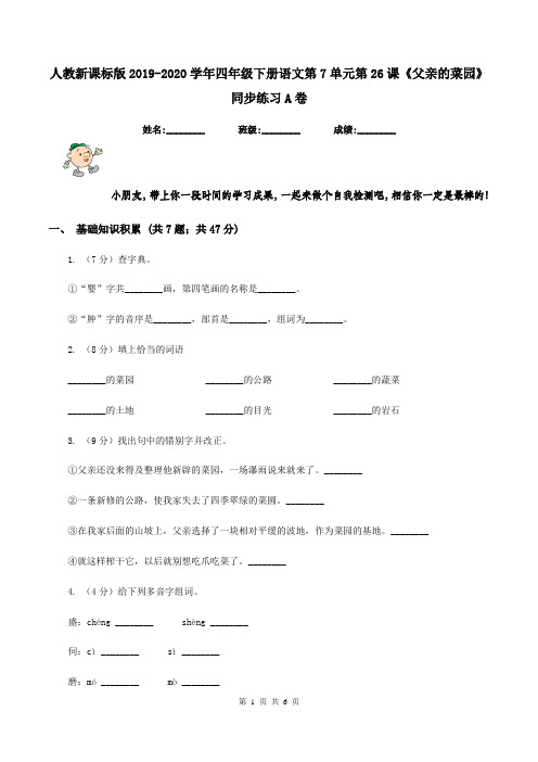 人教新课标版2019-2020学年四年级下册语文第7单元第26课《父亲的菜园》同步练习A卷